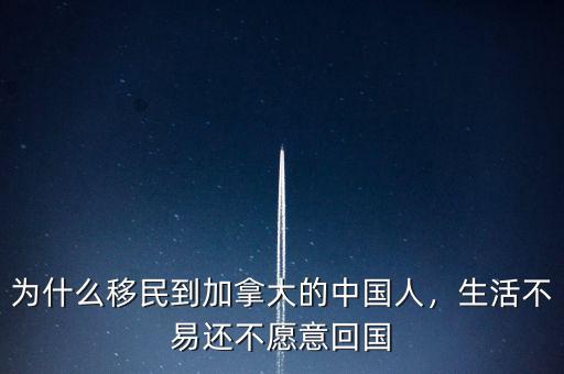 為什么移民到加拿大的中國人，生活不易還不愿意回國
