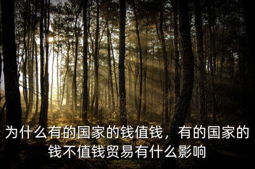 為什么有的國家的錢值錢，有的國家的錢不值錢貿(mào)易有什么影響