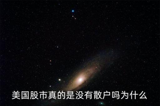 為什么外國(guó)沒有散戶,為什么美國(guó)股票沒有跌?，F(xiàn)象