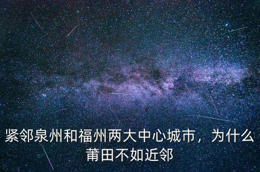 緊鄰泉州和福州兩大中心城市，為什么莆田不如近鄰