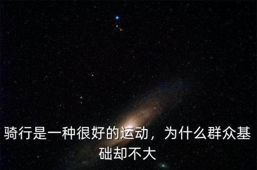 騎行是一種很好的運(yùn)動(dòng)，為什么群眾基礎(chǔ)卻不大