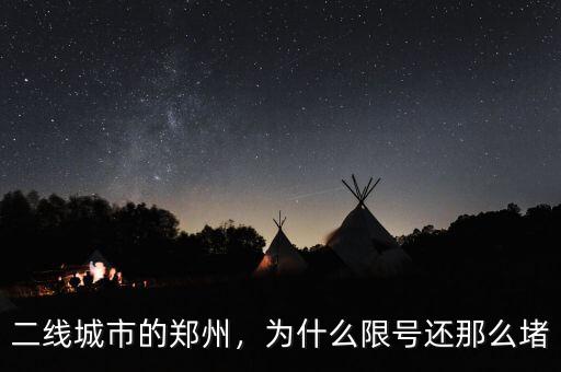 二線城市的鄭州，為什么限號還那么堵