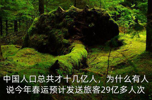 中國人口總共才十幾億人，為什么有人說今年春運預計發(fā)送旅客29億多人次