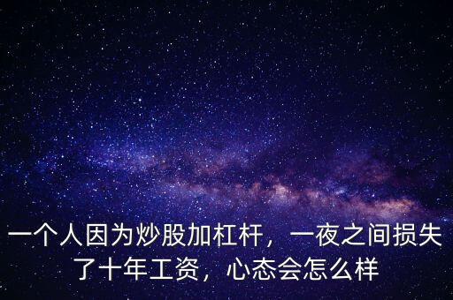 一個(gè)人因?yàn)槌垂杉痈軛U，一夜之間損失了十年工資，心態(tài)會(huì)怎么樣
