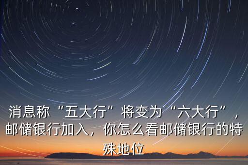 對郵儲(chǔ)未來的發(fā)展怎么看,郵政未來發(fā)展的方向在哪里