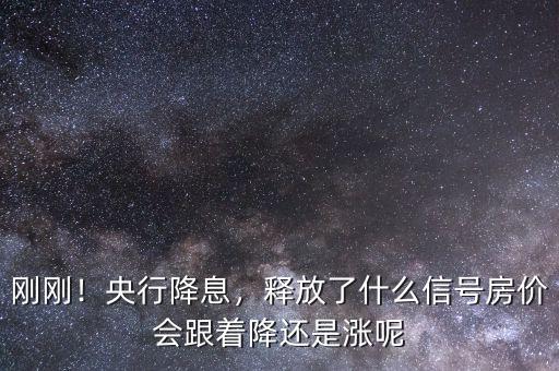 剛剛！央行降息，釋放了什么信號(hào)房?jī)r(jià)會(huì)跟著降還是漲呢