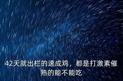 42天就出欄的速成雞，都是打激素催熟的能不能吃