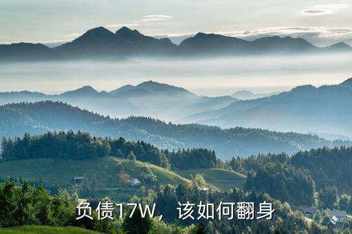 負(fù)債17W，該如何翻身