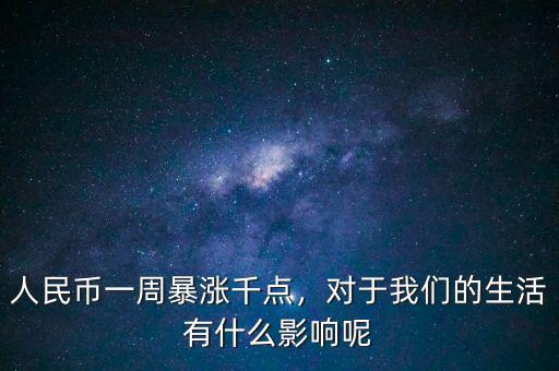 人民幣一周暴漲千點(diǎn)，對(duì)于我們的生活有什么影響呢