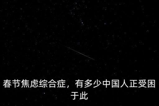 春節(jié)焦慮綜合癥，有多少中國(guó)人正受困于此