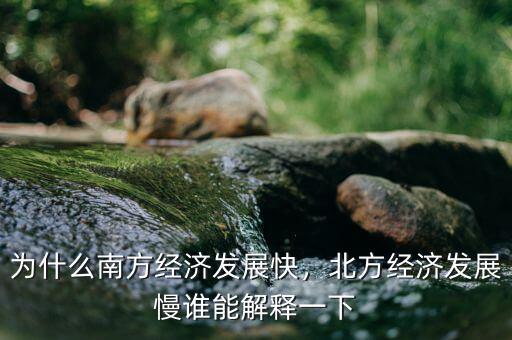 南北方經濟能差多少,北方經濟發(fā)展慢