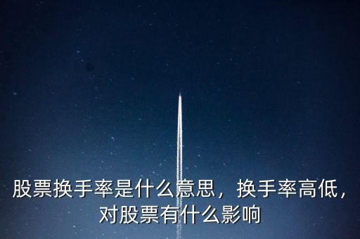 股票換手率是什么意思，換手率高低，對股票有什么影響