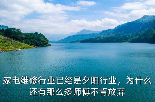 家電維修行業(yè)已經(jīng)是夕陽(yáng)行業(yè)，為什么還有那么多師傅不肯放棄