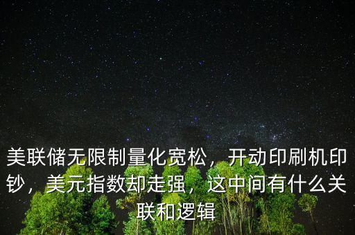 美聯(lián)儲無限制量化寬松，開動印刷機印鈔，美元指數(shù)卻走強，這中間有什么關(guān)聯(lián)和邏輯