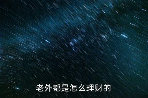 老外都是怎么理財(cái)?shù)? class=