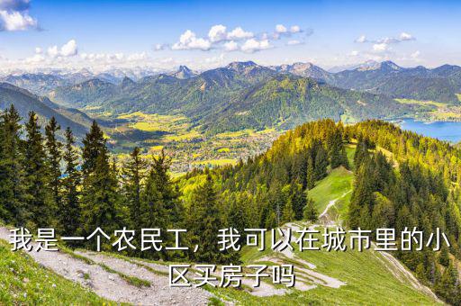 我是一個(gè)農(nóng)民工，我可以在城市里的小區(qū)買房子嗎