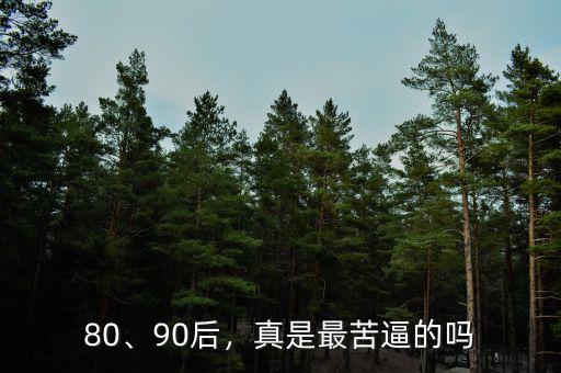 80、90后，真是最苦逼的嗎