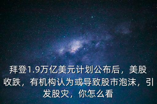 中國股市泡沫到底有多少,有機構認為或導致股市泡沫