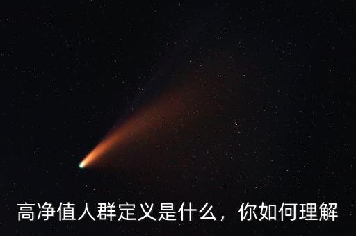 高凈值人群定義是什么，你如何理解