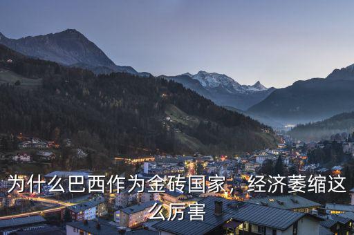 為什么巴西作為金磚國家，經(jīng)濟(jì)萎縮這么厲害