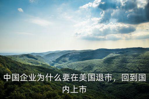 中國企業(yè)為什么要在美國退市，回到國內(nèi)上市