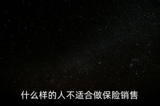 什么人不適合賣保險,什么樣的人不適合做保險行業(yè)