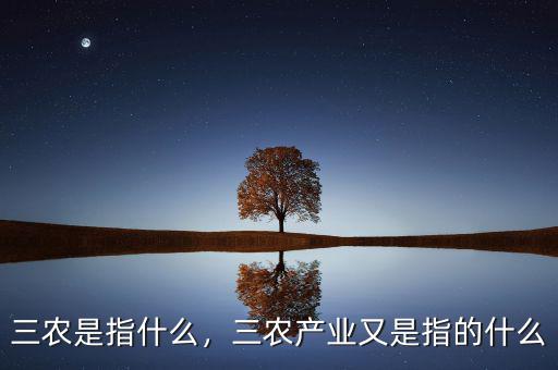 三農(nóng)是指什么，三農(nóng)產(chǎn)業(yè)又是指的什么