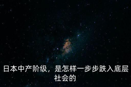 日本中產(chǎn)階級，是怎樣一步步跌入底層社會的
