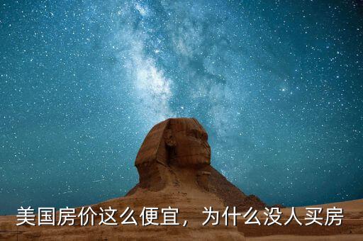 美國(guó)為什么養(yǎng)房難,為什么沒(méi)人買(mǎi)房