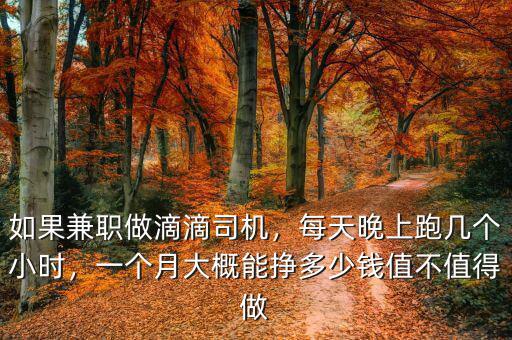如果兼職做滴滴司機(jī)，每天晚上跑幾個小時，一個月大概能掙多少錢值不值得做