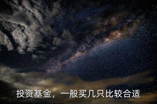 投資基金，一般買幾只比較合適