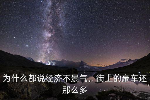 為什么都說經(jīng)濟不景氣，街上的豪車還那么多