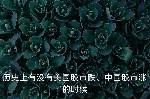 歷史上有沒(méi)有美國(guó)股市跌、中國(guó)股市漲的時(shí)候