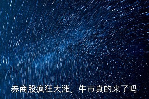 券商股瘋狂大漲，牛市真的來了嗎