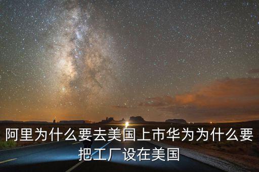 為什么都要在美國上市,卻在美國上市。為什么