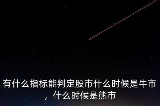 有什么指標能判定股市什么時候是牛市，什么時候是熊市