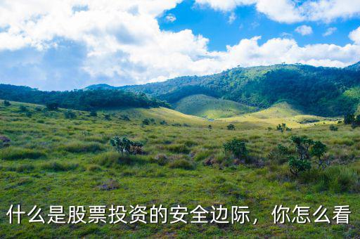 什么是股票投資的安全邊際，你怎么看