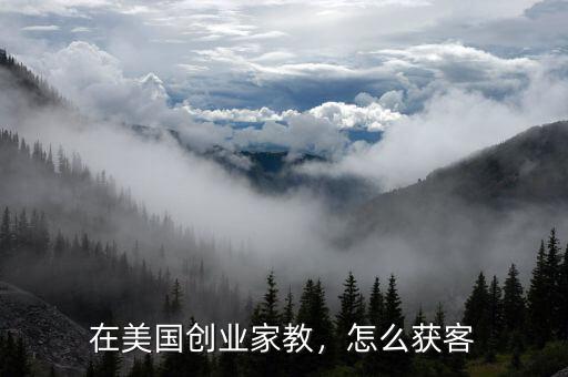 在美國創(chuàng)業(yè)家教，怎么獲客
