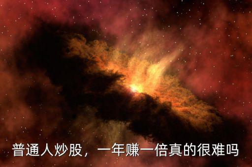普通人炒股，一年賺一倍真的很難嗎