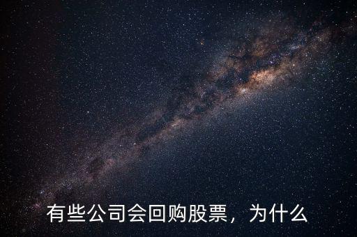 有些公司會回購股票，為什么