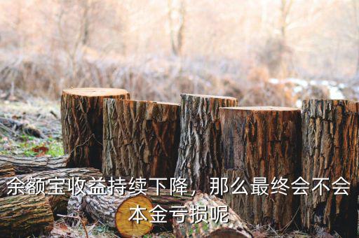 余額寶收益持續(xù)下降，那么最終會不會本金虧損呢