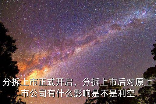 分拆上市正式開啟，分拆上市后對原上市公司有什么影響是不是利空
