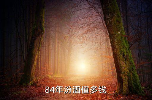 84年汾酒值多錢(qián)