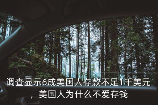 調(diào)查顯示6成美國(guó)人存款不足1千美元，美國(guó)人為什么不愛(ài)存錢(qián)