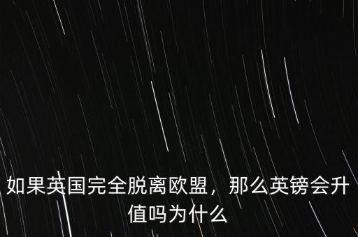 如果英國(guó)完全脫離歐盟，那么英鎊會(huì)升值嗎為什么