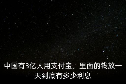 中國(guó)有3億人用支付寶，里面的錢(qián)放一天到底有多少利息