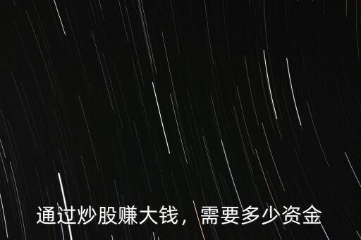 通過炒股賺大錢，需要多少資金