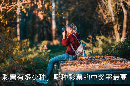 彩票有多少種，哪種彩票的中獎率最高