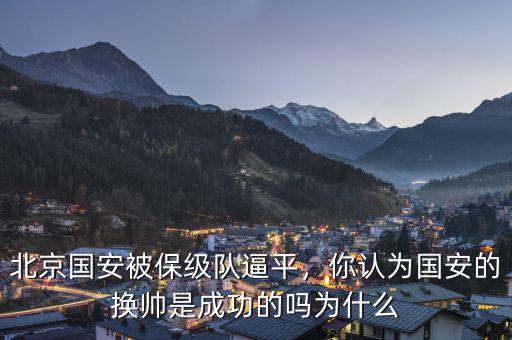 北京國安被保級隊逼平，你認為國安的換帥是成功的嗎為什么