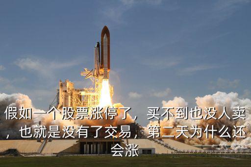 假如一個(gè)股票漲停了，買不到也沒人賣，也就是沒有了交易，第二天為什么還會(huì)漲